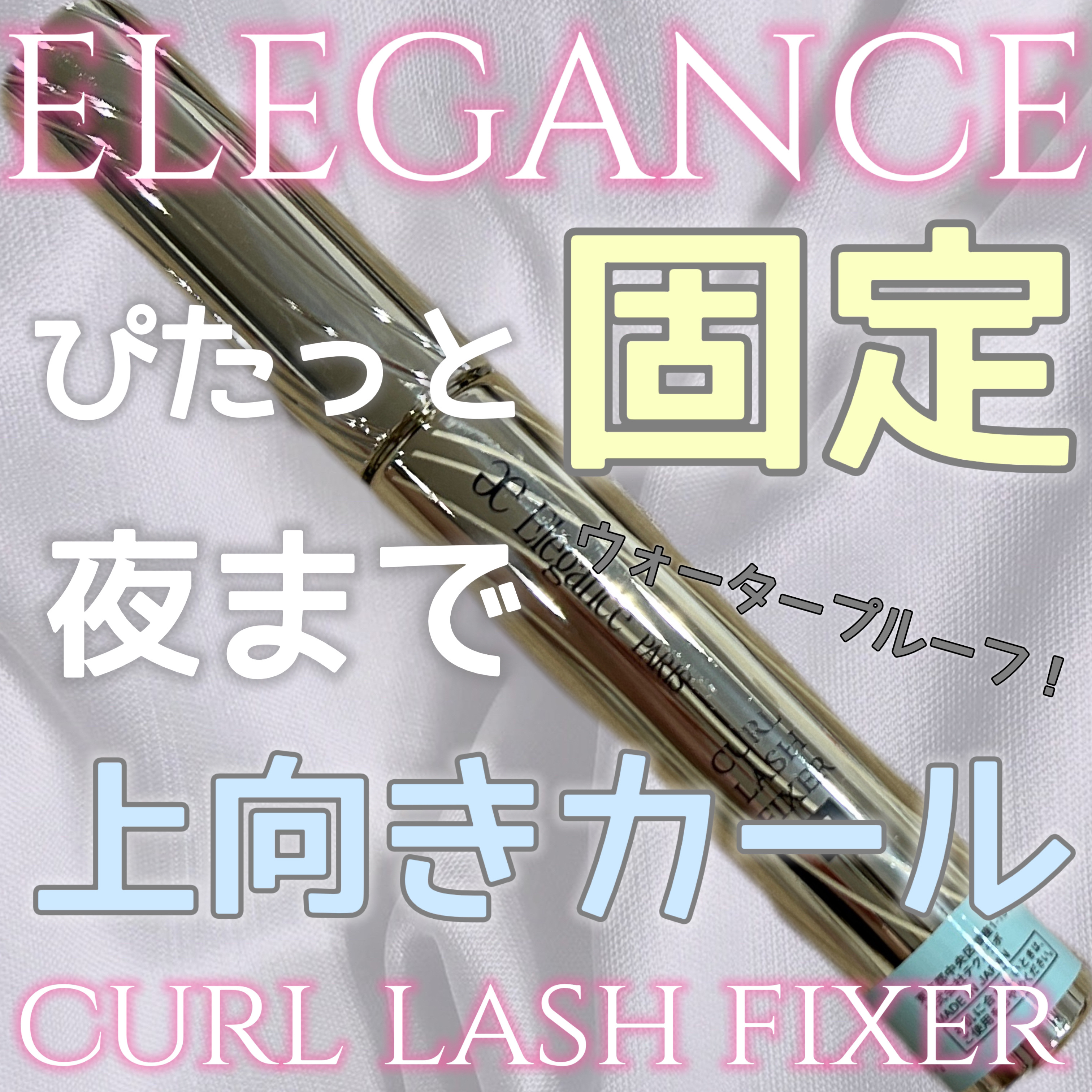 カールラッシュ フィクサー/Elégance/マスカラ下地を使ったクチコミ（1枚目）