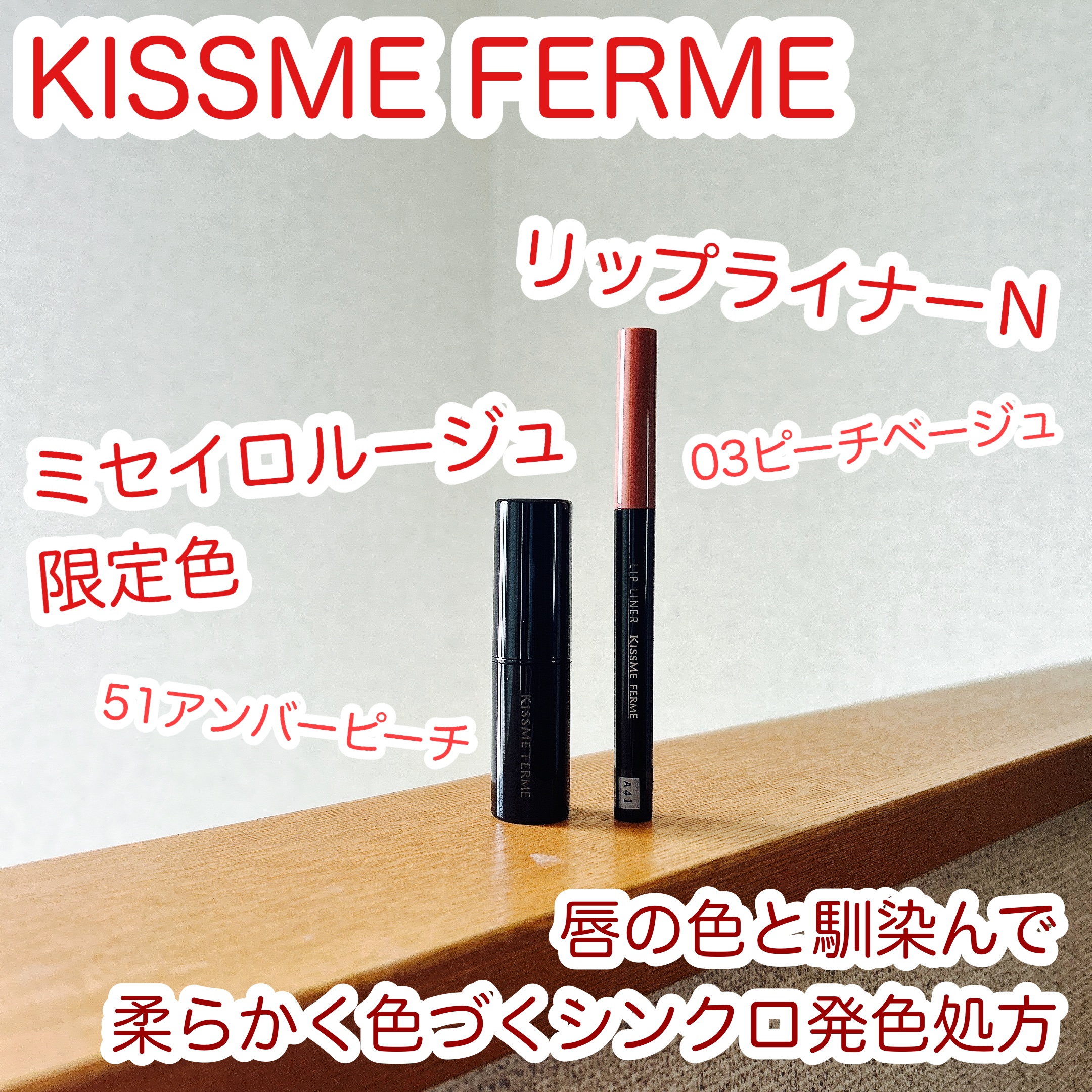 キスミー フェルム ミセイロルージュ 06 アンバーピーチ/キスミー フェルム/口紅を使ったクチコミ（1枚目）