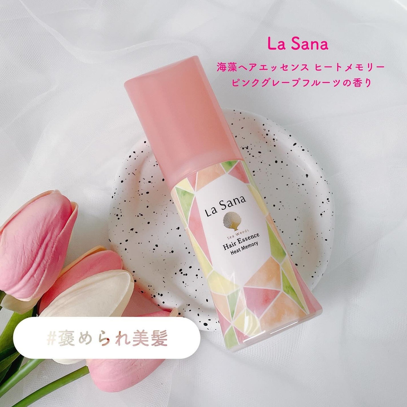 ラサーナ 海藻 ヘア エッセンス ヒートメモリー ピンクグレープフルーツの香り/ラサーナ/ヘアオイルを使ったクチコミ(1枚目)
