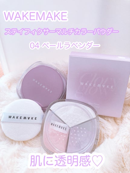 ステイフィクサーマルチカラーパウダー/wakemake/ルースパウダーを使ったクチコミ(1枚目)