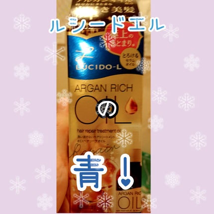 オイルトリートメント #EXヘアリペアオイル/ルシードエル/ヘアオイルを使ったクチコミ(1枚目)