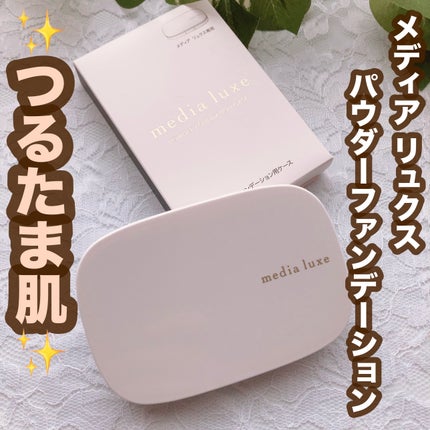 パウダーファンデーション/media luxe/パウダーファンデーションを使ったクチコミ(1枚目)