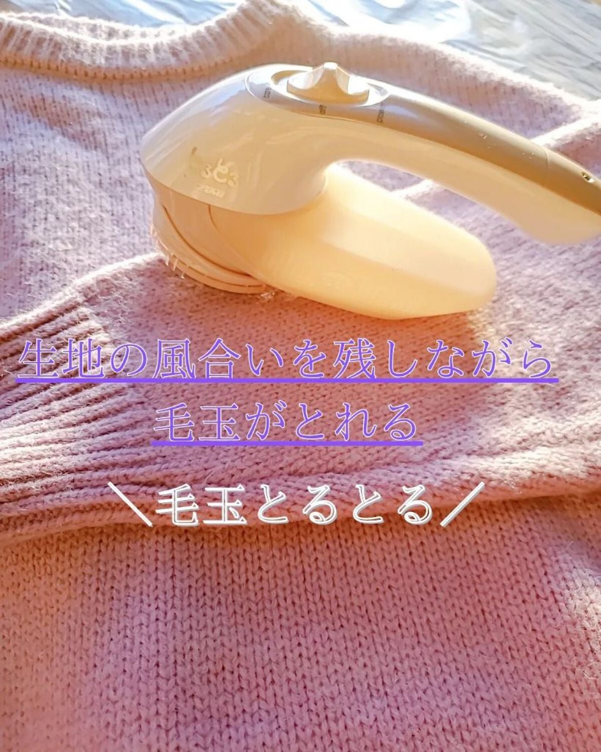 毛玉とるとる/マクセルイズミ/その他を使ったクチコミ(1枚目)