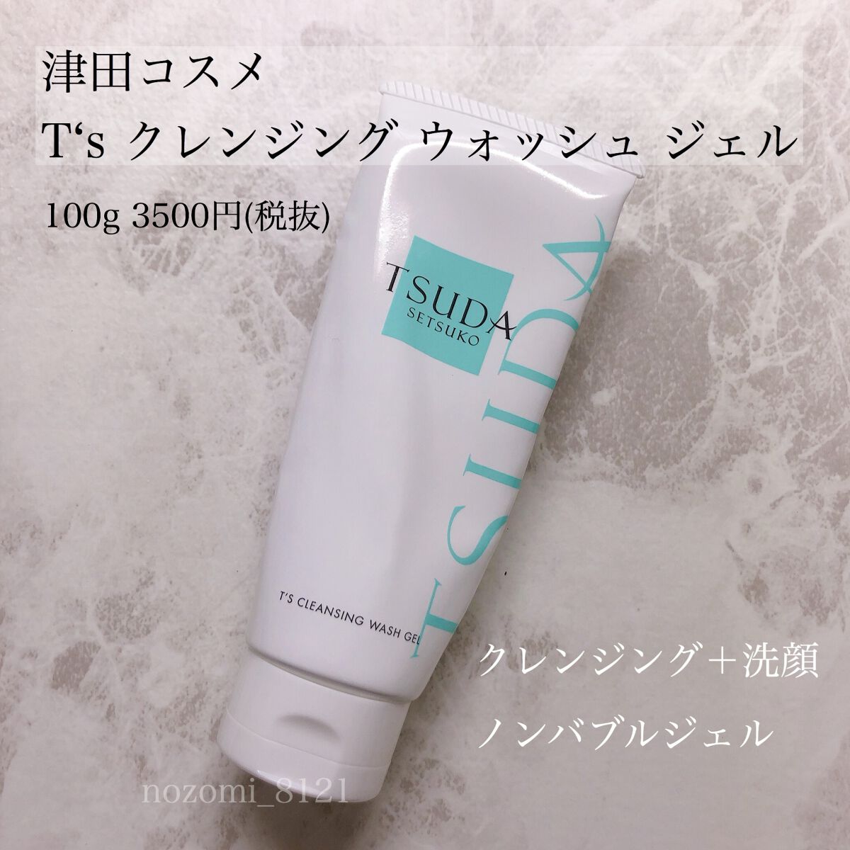 試してみた】T'sクレンジングウォッシュジェル TSUDA SETSUKOの効果