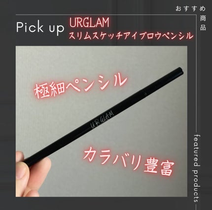 スリムスケッチアイブロウペンシル/U R GLAM/アイブロウペンシルを使ったクチコミ(1枚目)