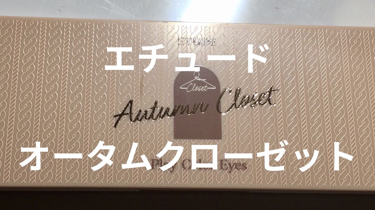 プレイカラー アイシャドウ/ETUDE/アイシャドウパレットを使ったクチコミ（1枚目）