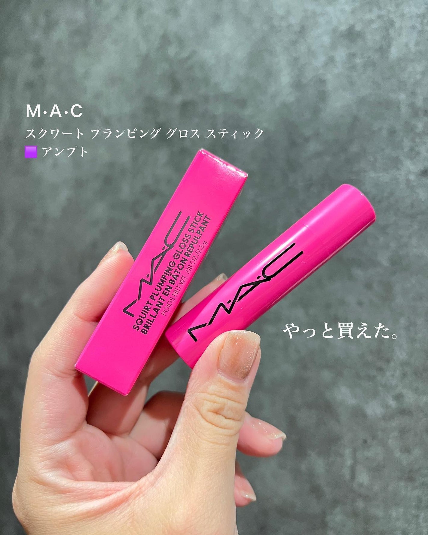 スクワート プランピング グロス スティック/M・A・C/リップバームを使ったクチコミ(1枚目)