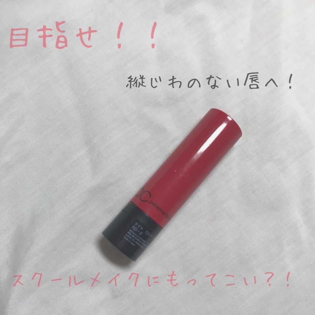 CCパーソナルリップクリーム/KATE/リップケアを使ったクチコミ（1枚目）