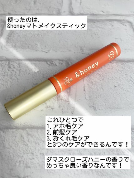 マトメイクスティック 4.0/&honey/ヘアジェルを使ったクチコミ(4枚目)