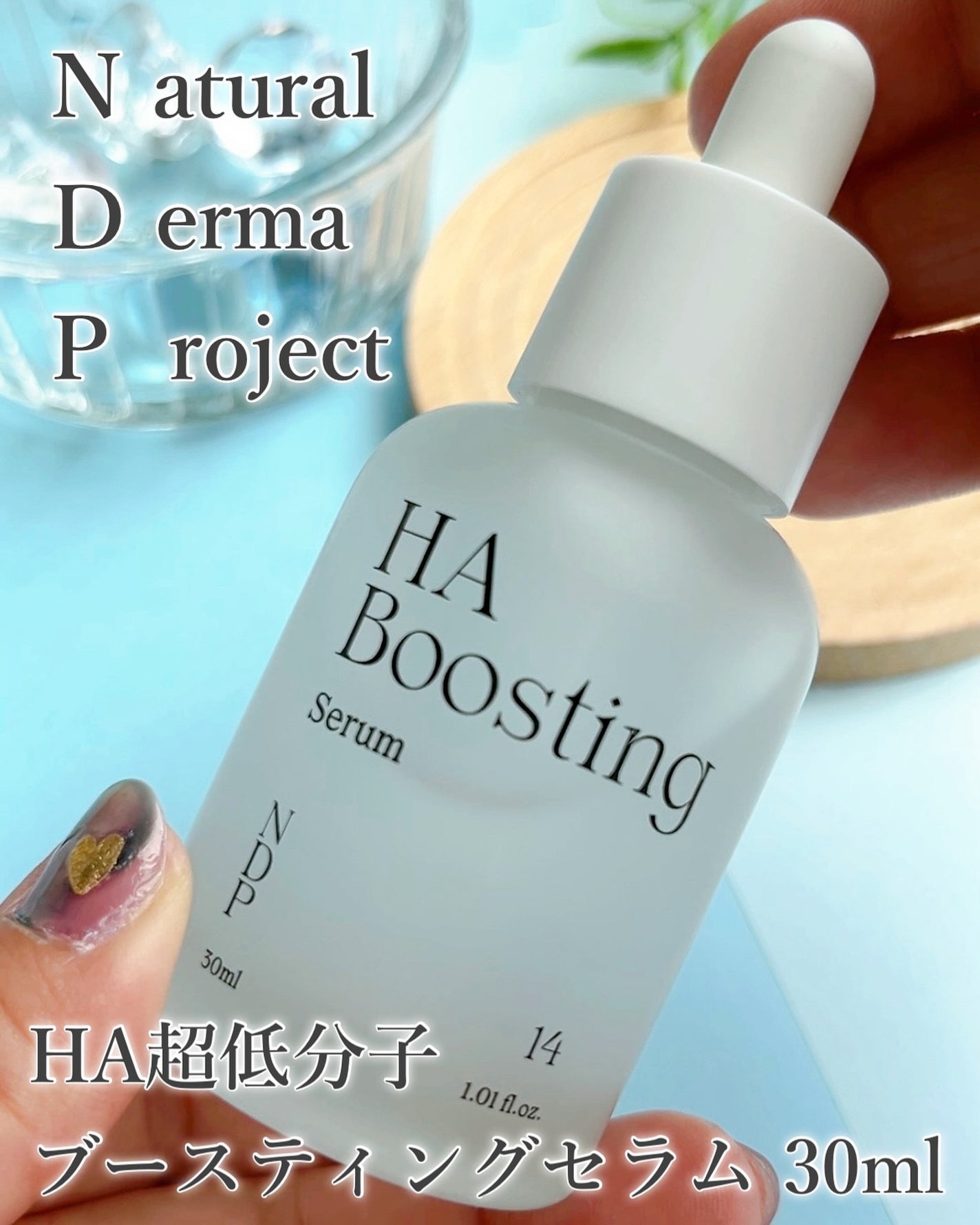 HA Boosting Serum /NATURAL DERMA PROJECT/ブースター・導入液を使ったクチコミ(2枚目)