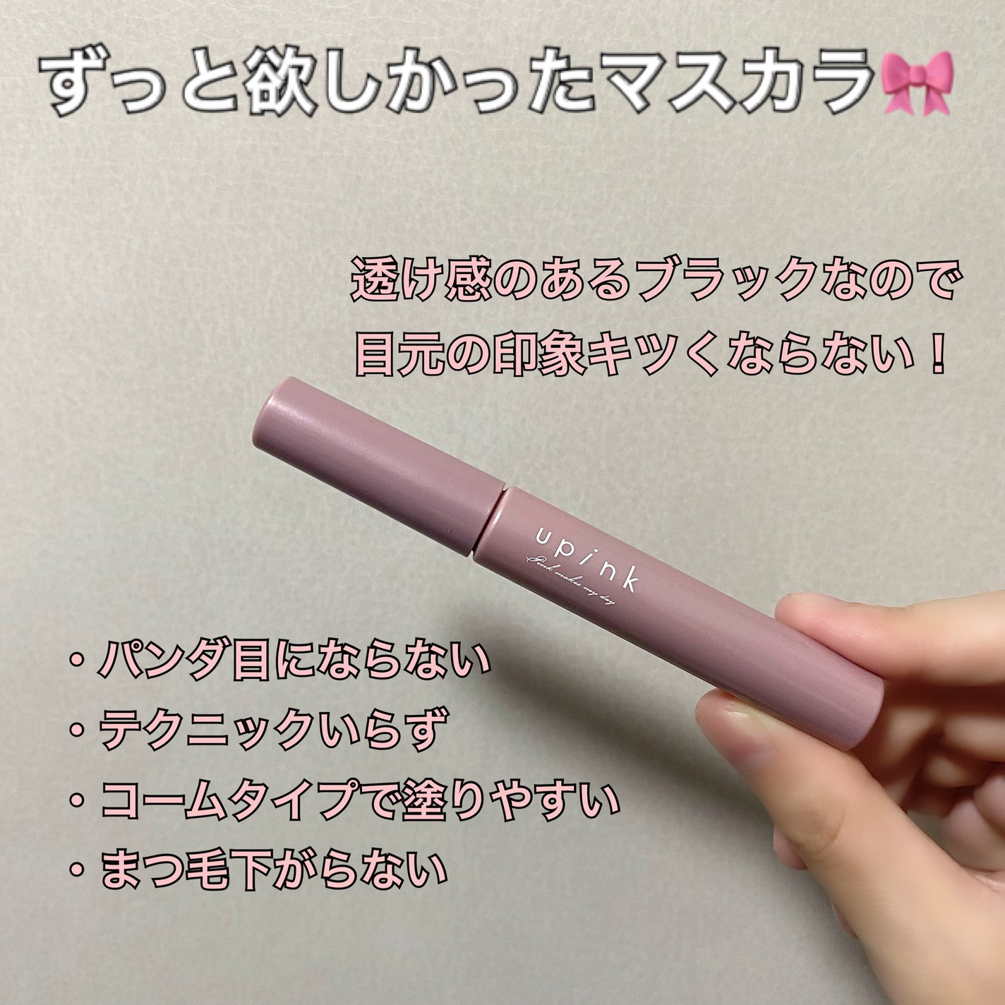 フェアリーカールマスカラ/upink/マスカラを使ったクチコミ(6枚目)