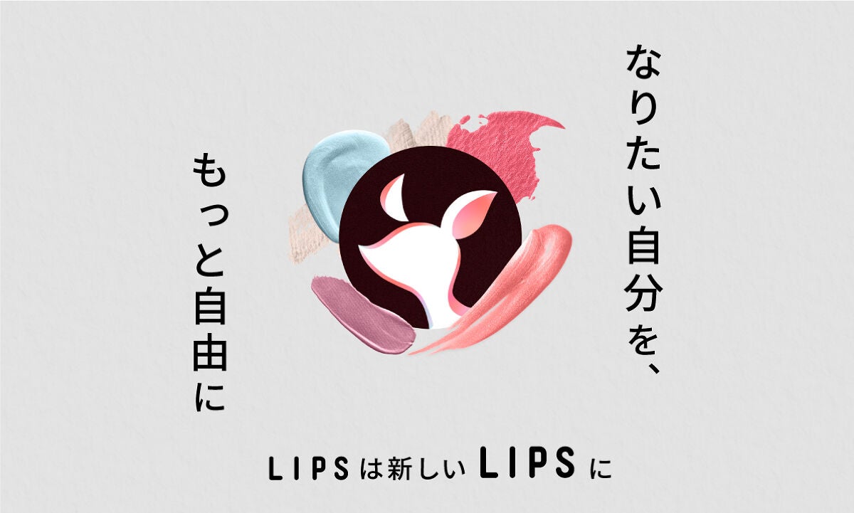 もっと幅広い方にLIPSを楽しんでいただくために。【LIPSのロゴが生まれ変わります】のサムネイル
