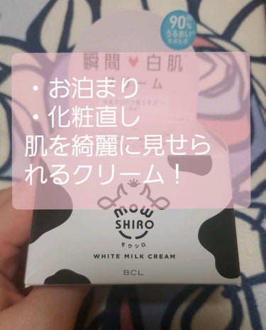 

最近、便利なのでちょこちょこ使用している【モウシロ　ホワイトミルククリーム】について、
紹介したいと思います。
どうも、ズボラです。

結構前から流行っていたクリームで、
スキンケアの保湿クリームと