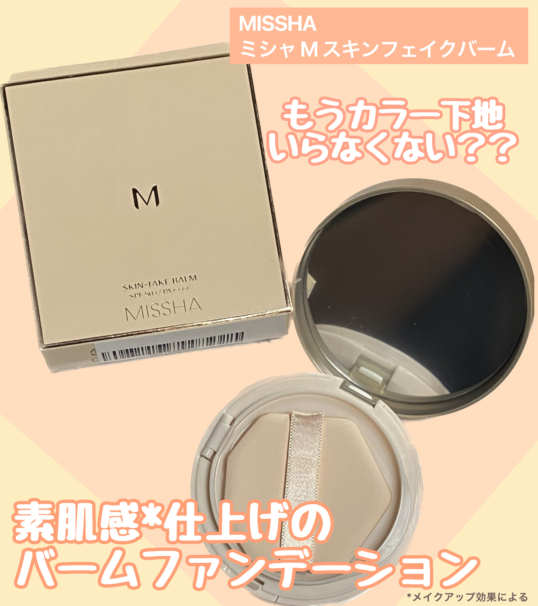 ミシャ M スキンフェイクバーム/MISSHA/クリーム・エマルジョンファンデーションを使ったクチコミ（1枚目）