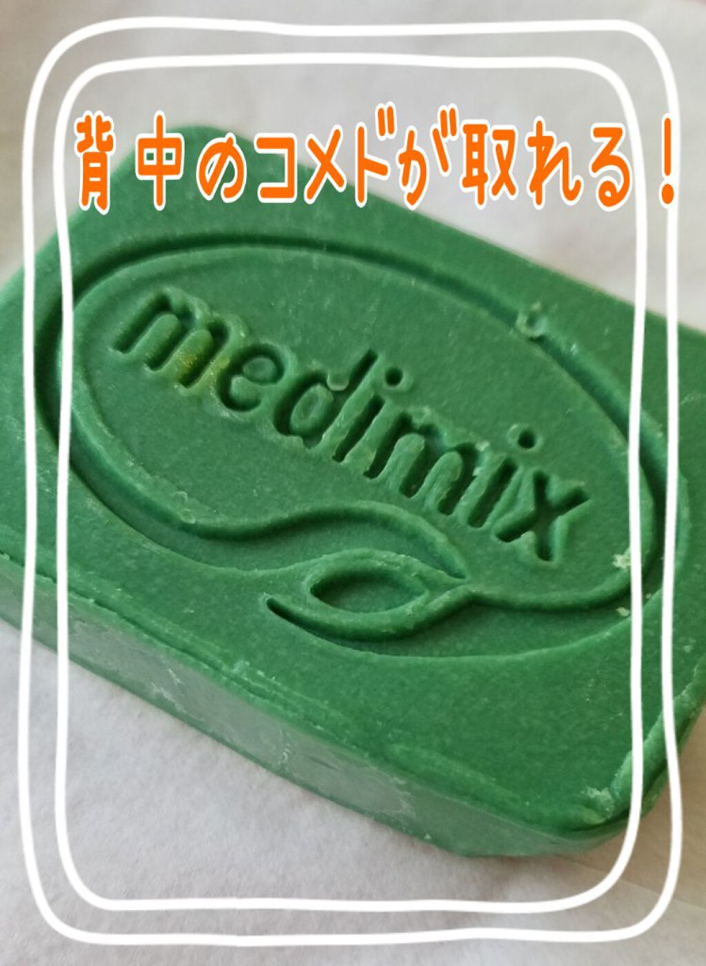 medimix   クラシックライトグリーン/medimix(メディミックス)/洗顔石鹸を使ったクチコミ（1枚目）