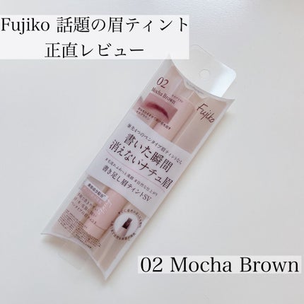 Fujiko 書き足し眉ティントSV のクチコミ「【話題の眉ティント 正直レビュー】
こんにちは!
今日は新作のFujikoの眉ティントを紹介.....」(1枚目)