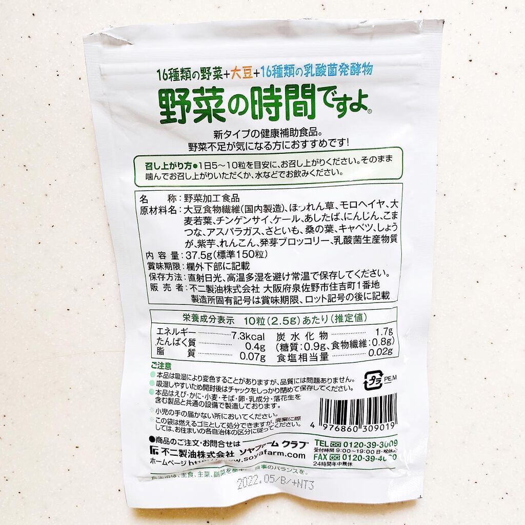 野菜の時間ですよ/ソヤファーム/健康サプリメントを使ったクチコミ(4枚目)