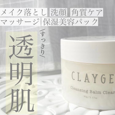 クレンジングバーム クリア/CLAYGE/クレンジングバームを使ったクチコミ（1枚目）