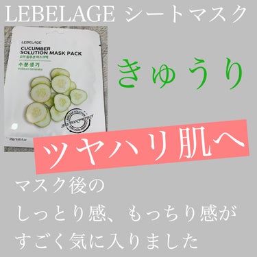 ソリューションマスクパック きゅうり/LEBELAGE/シートマスク・パックを使ったクチコミ（1枚目）