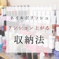 即・お店みたいなオシャレ空間！【ネイル収納】にレッツTRY♡のサムネイル