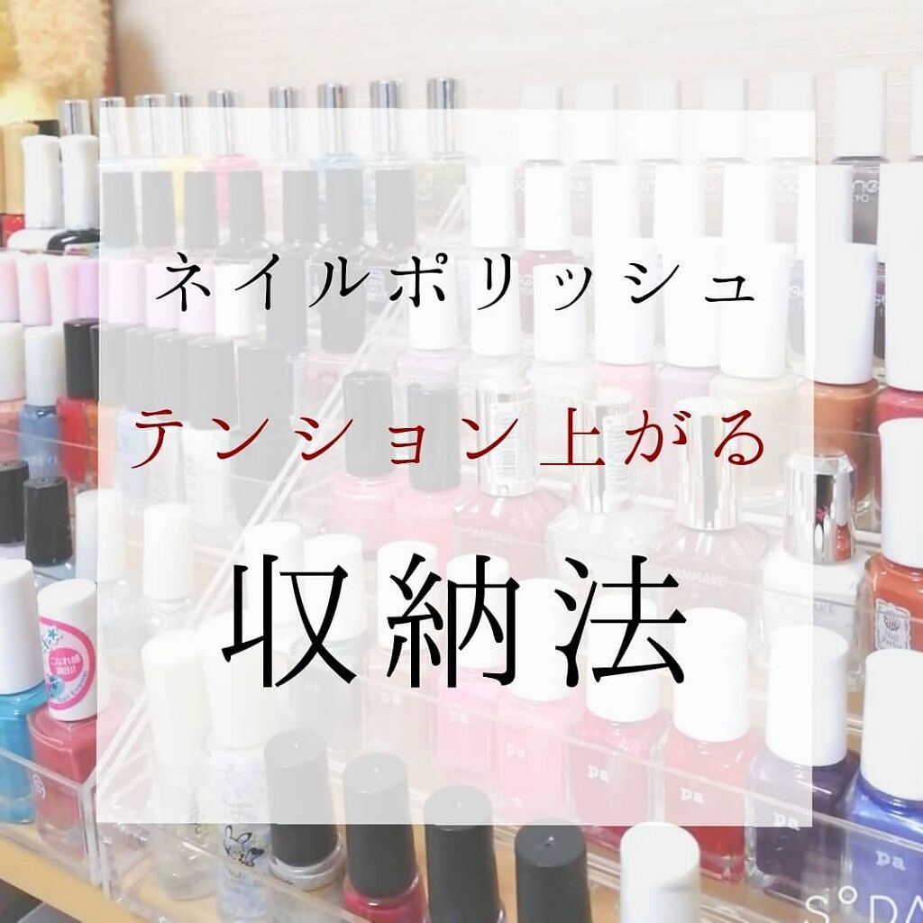 即・お店みたいなオシャレ空間!【ネイル収納】にレッツTRY♡のサムネイル