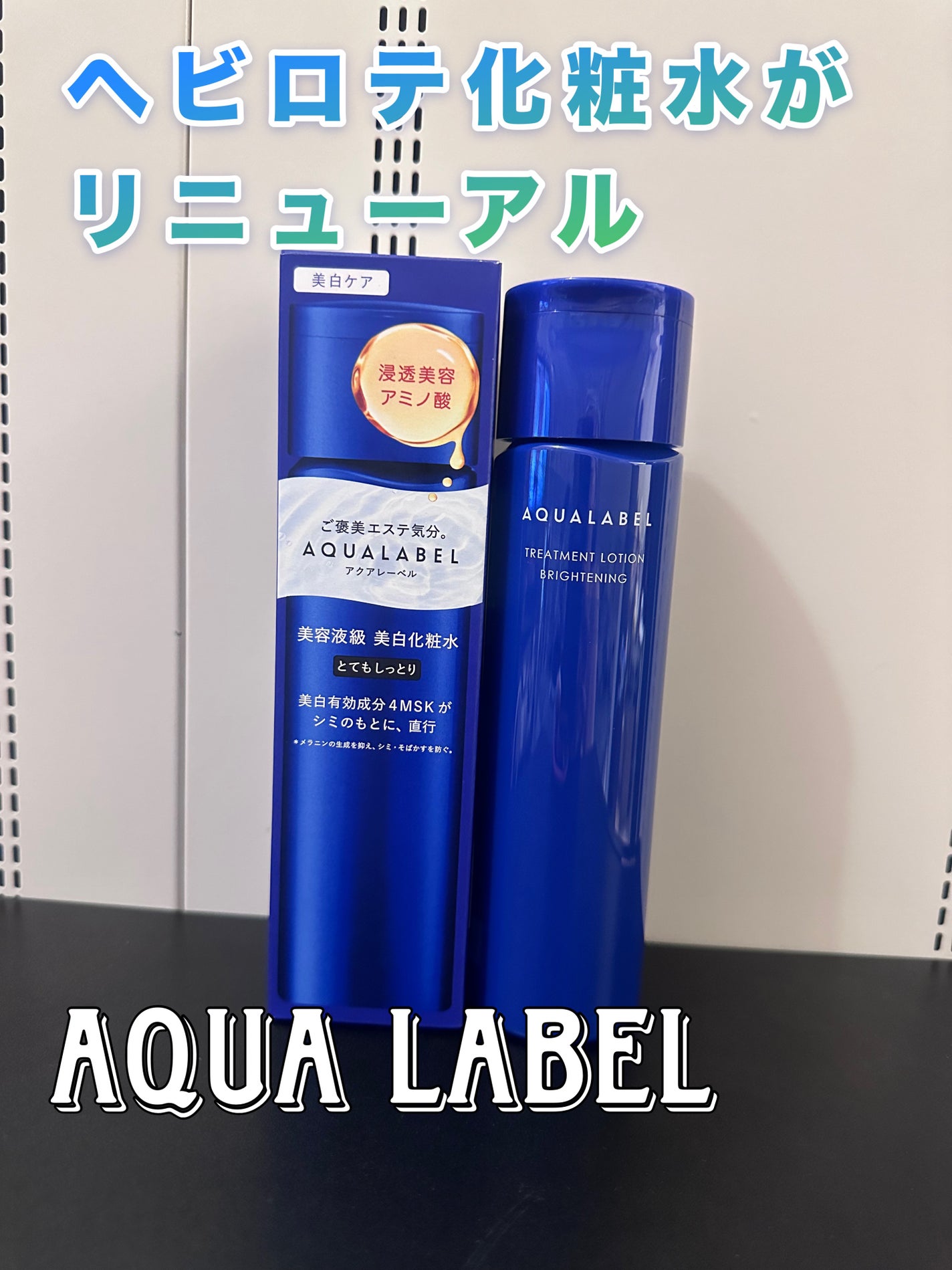 トリートメントローション (ブライトニング) とてもしっとり/アクアレーベル/化粧水を使ったクチコミ(1枚目)