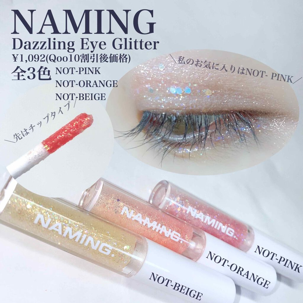  ダズリングアイグリッター/NAMING./リキッドアイシャドウを使ったクチコミ（2枚目）