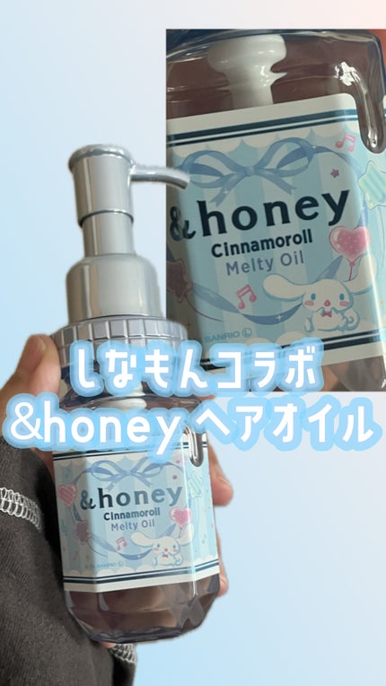 試してみた】アンドハニー シナモロール メルティ ヘアオイル 試してみた】アンドハニー シナモロール メルティ ヘアオイル