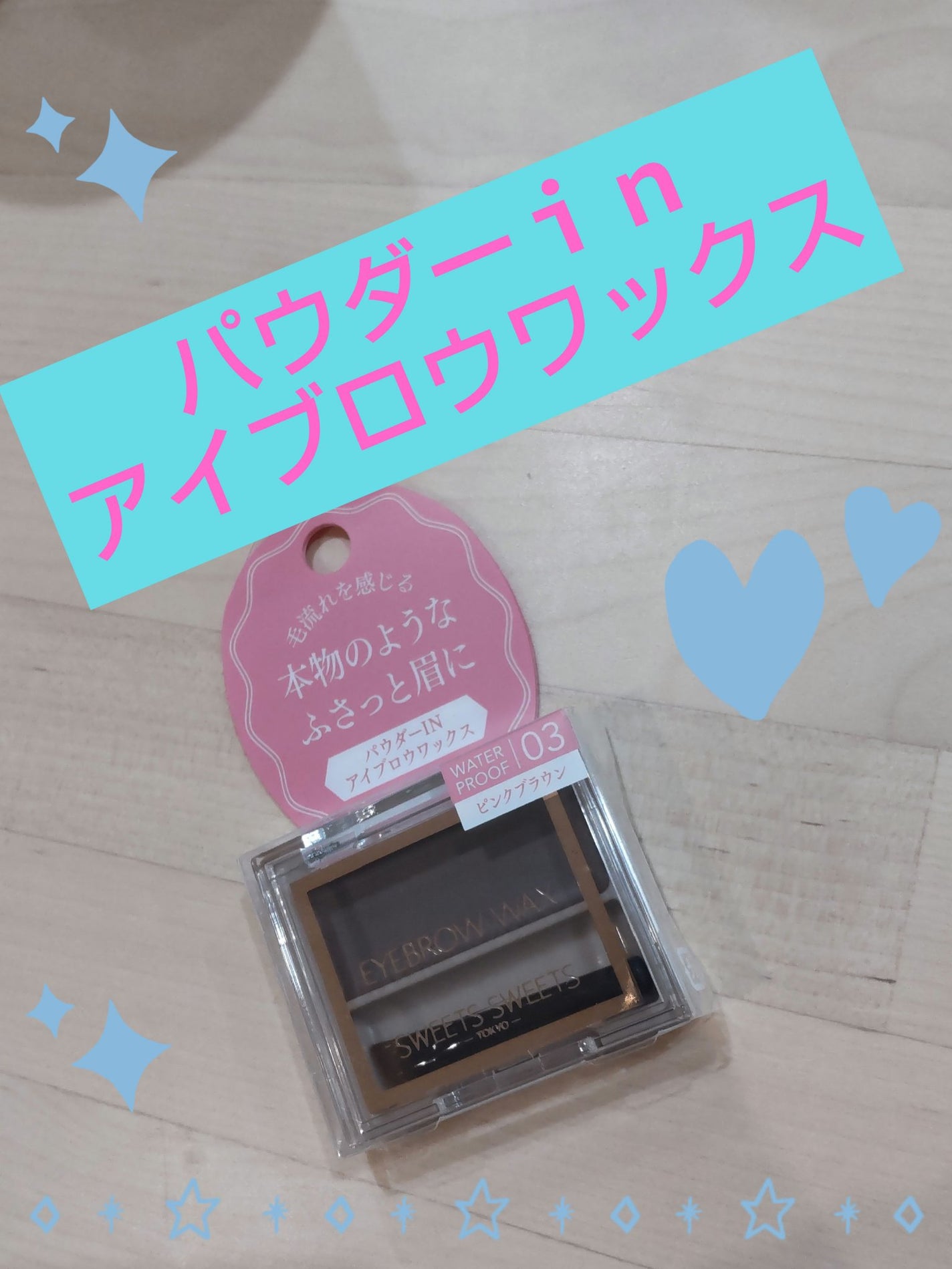 アイブロウワックス/スウィーツ スウィーツ/その他アイブロウを使ったクチコミ(1枚目)