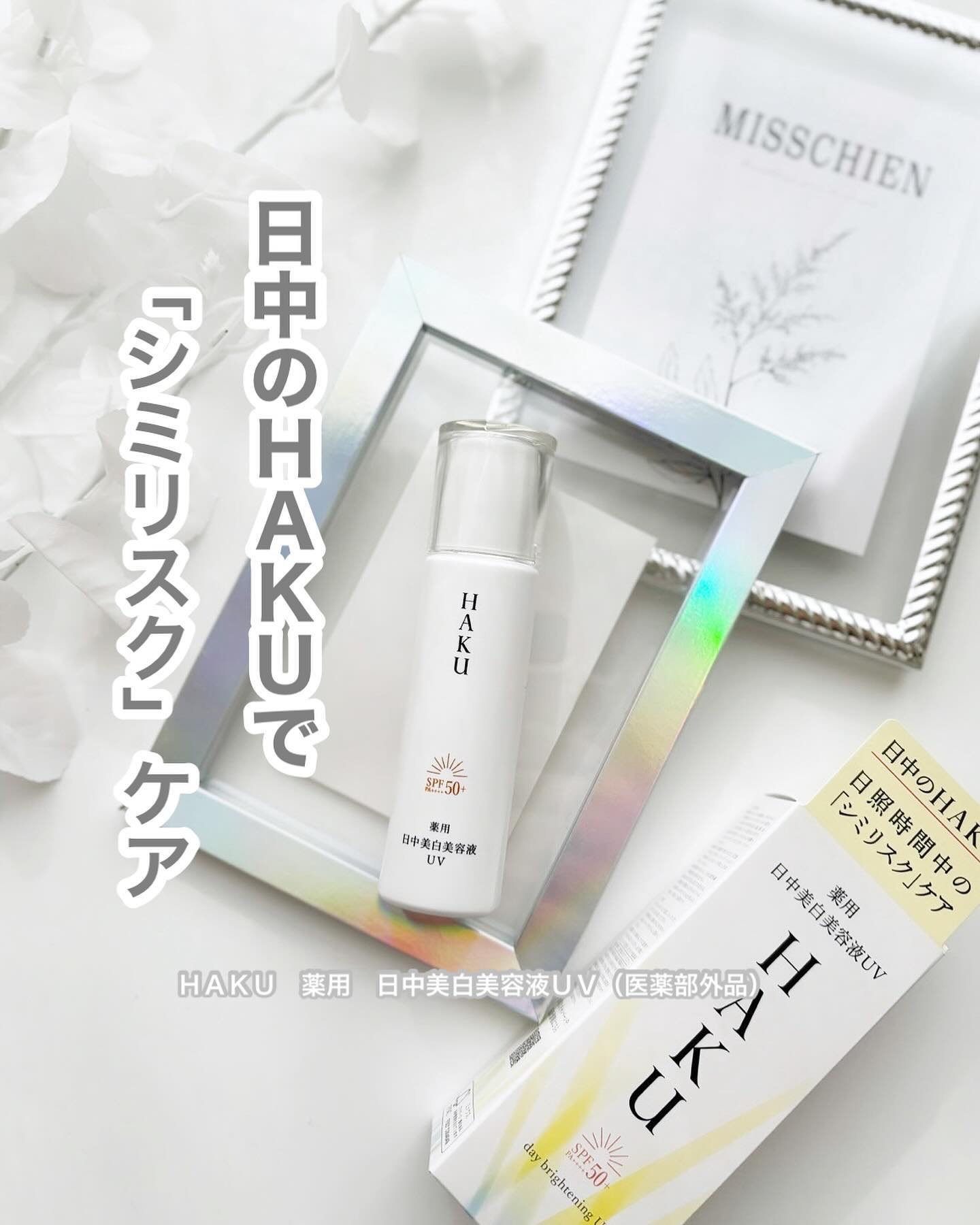 薬用 日中美白美容液UV/HAKU/日焼け止めローションを使ったクチコミ（1枚目）