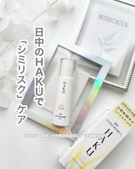 薬用 日中美白美容液UV/HAKU/日焼け止めローションを使ったクチコミ(1枚目)