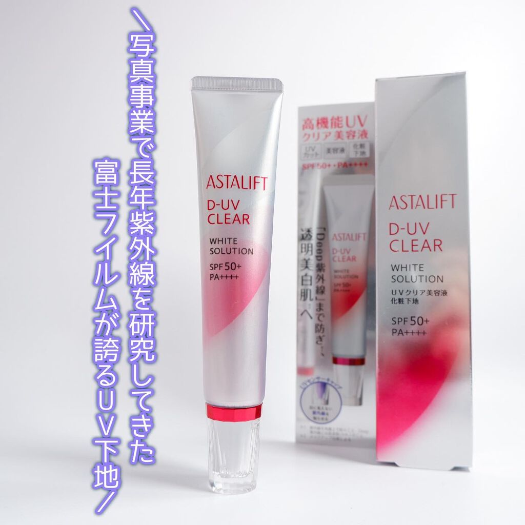 D-UVクリア ホワイトソリューション/アスタリフト/日焼け止めクリームを使ったクチコミ(2枚目)