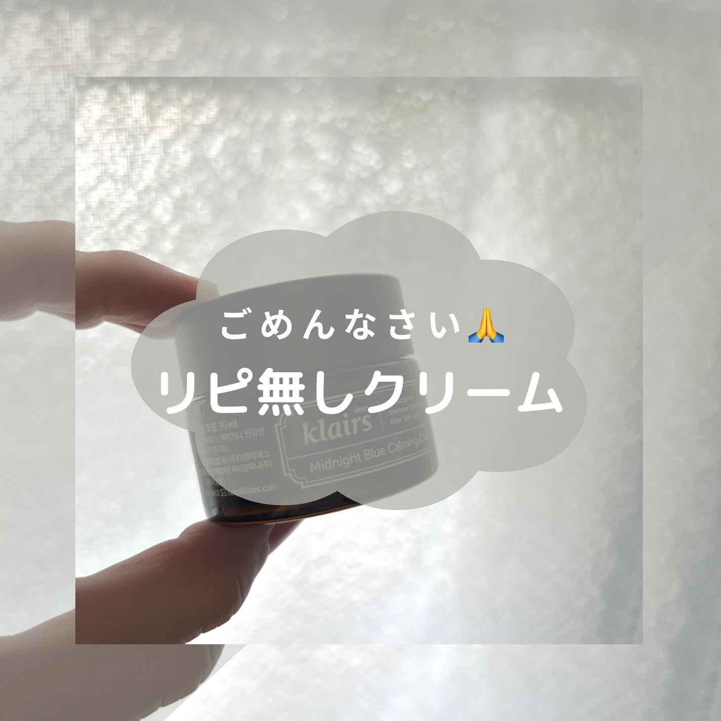 ミッドナイトブルーカーミングクリーム/Klairs/フェイスクリームを使ったクチコミ(1枚目)