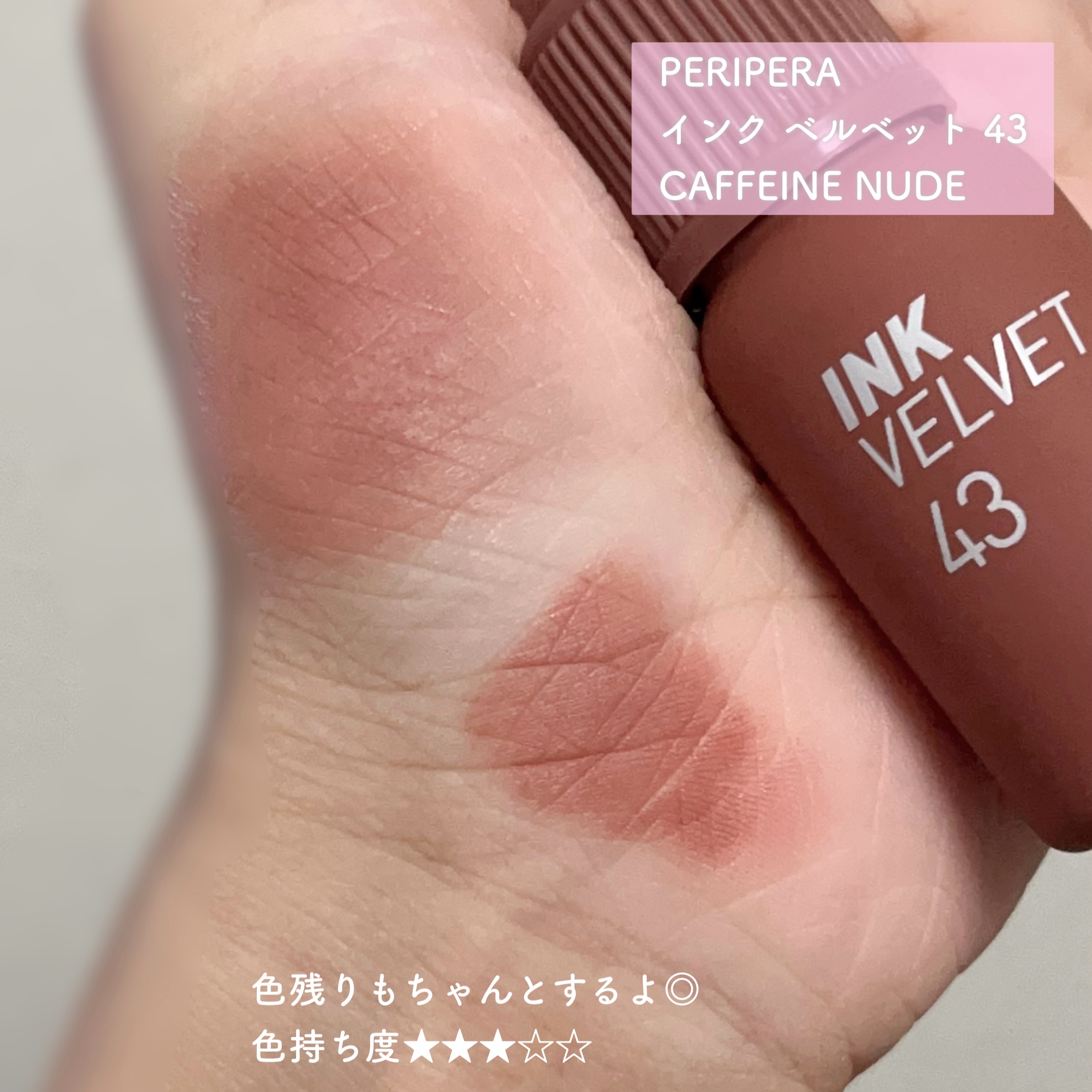 インク ベルベット 43 カフェイン ヌード(CAFFEINE NUDE)/PERIPERA/口紅を使ったクチコミ（3枚目）