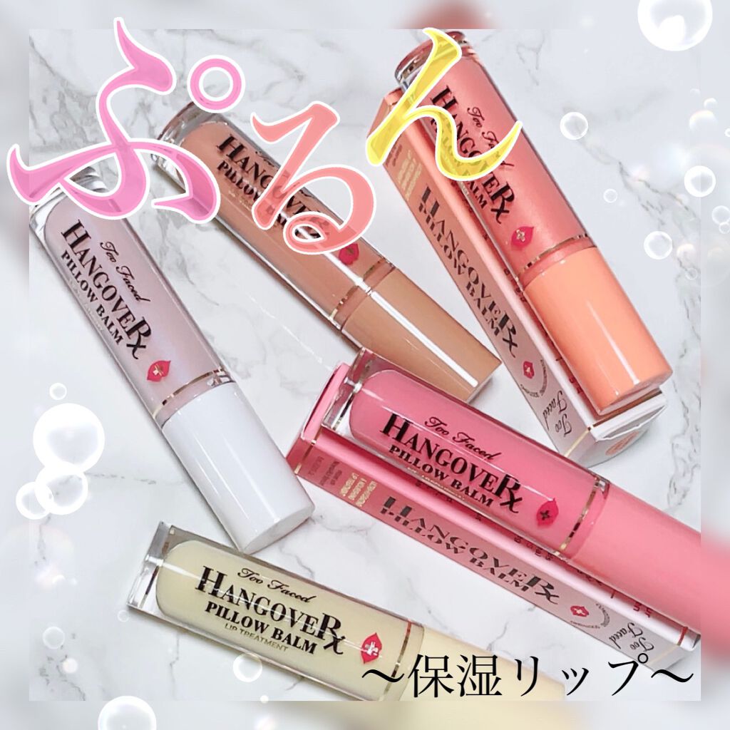 ~トゥー フェイスド ハングオーバー~ ピロー バーム リップ トリートメント/Too Faced/リップ美容液を使ったクチコミ(1枚目)