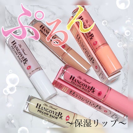 ~トゥー フェイスド ハングオーバー~ ピロー バーム リップ トリートメント/Too Faced/リップ美容液を使ったクチコミ(1枚目)