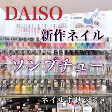 Somptueux(ソンプチュー) ネイルポリッシュ/DAISO/マニキュアを使ったクチコミ（1枚目）