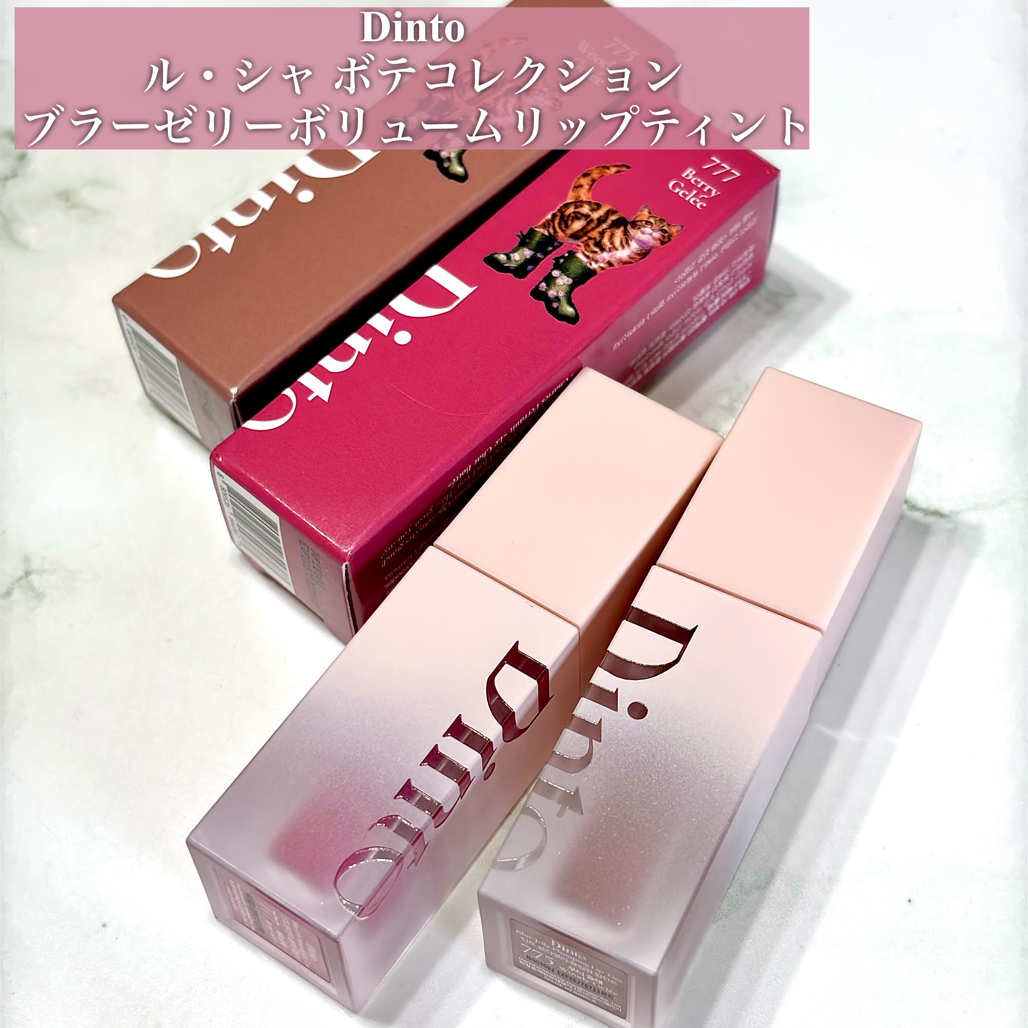 （ル・シャ ボテコレクション）ブラーゼリーボリュームリップティント/Dinto/リップティントを使ったクチコミ（2枚目）