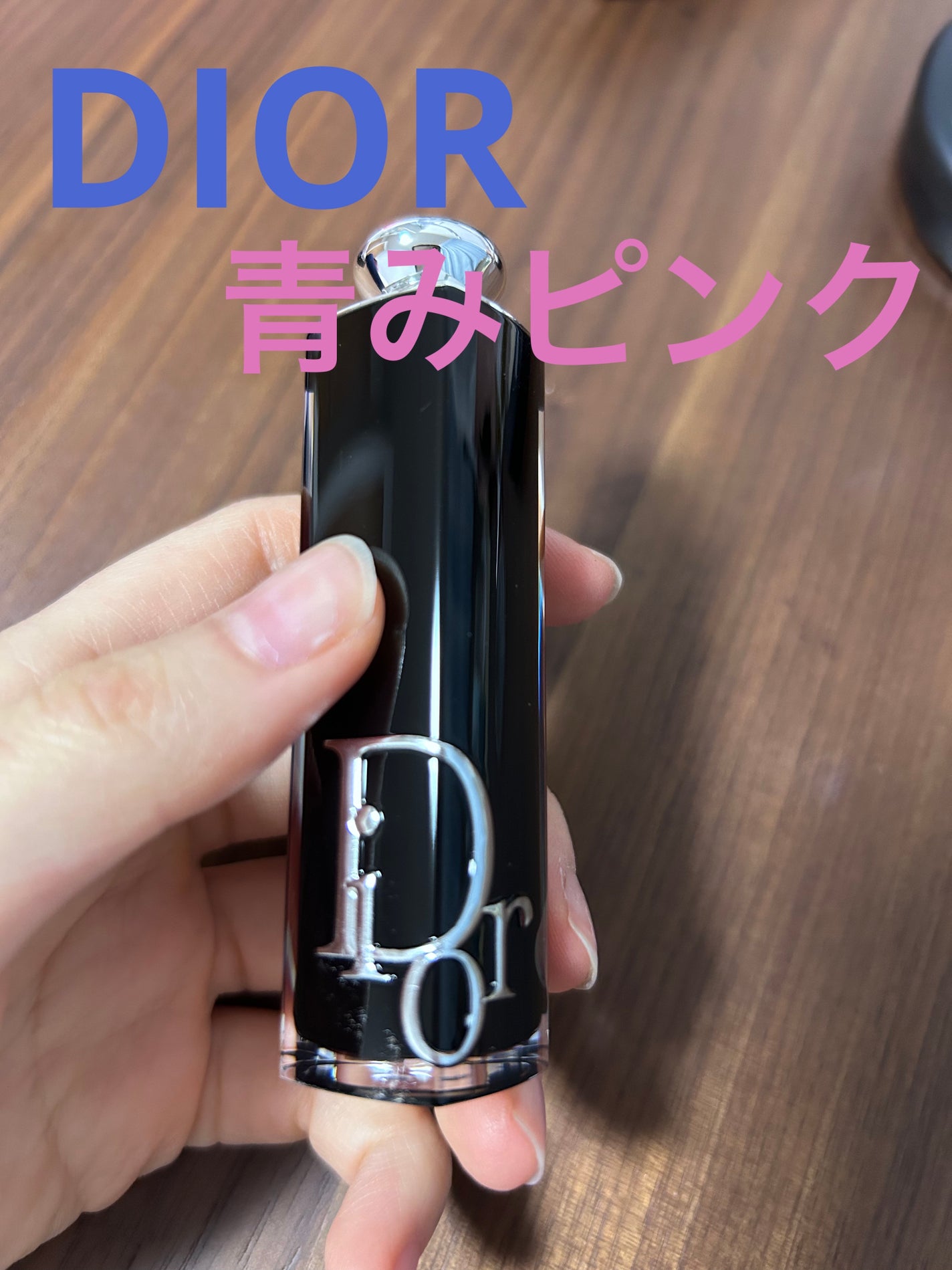 ディオール アディクト リップスティック/Dior/口紅を使ったクチコミ(1枚目)