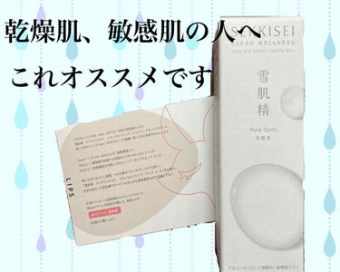 アルコールフリー
パラベンフリー
鉱物油フリー
無香料、無着色

LIPSで応募して、雪肌精さんから頂きました。
ありがとうございます！

実際に使わせていただき、感じたのは今まで使ってきた化粧水の中で