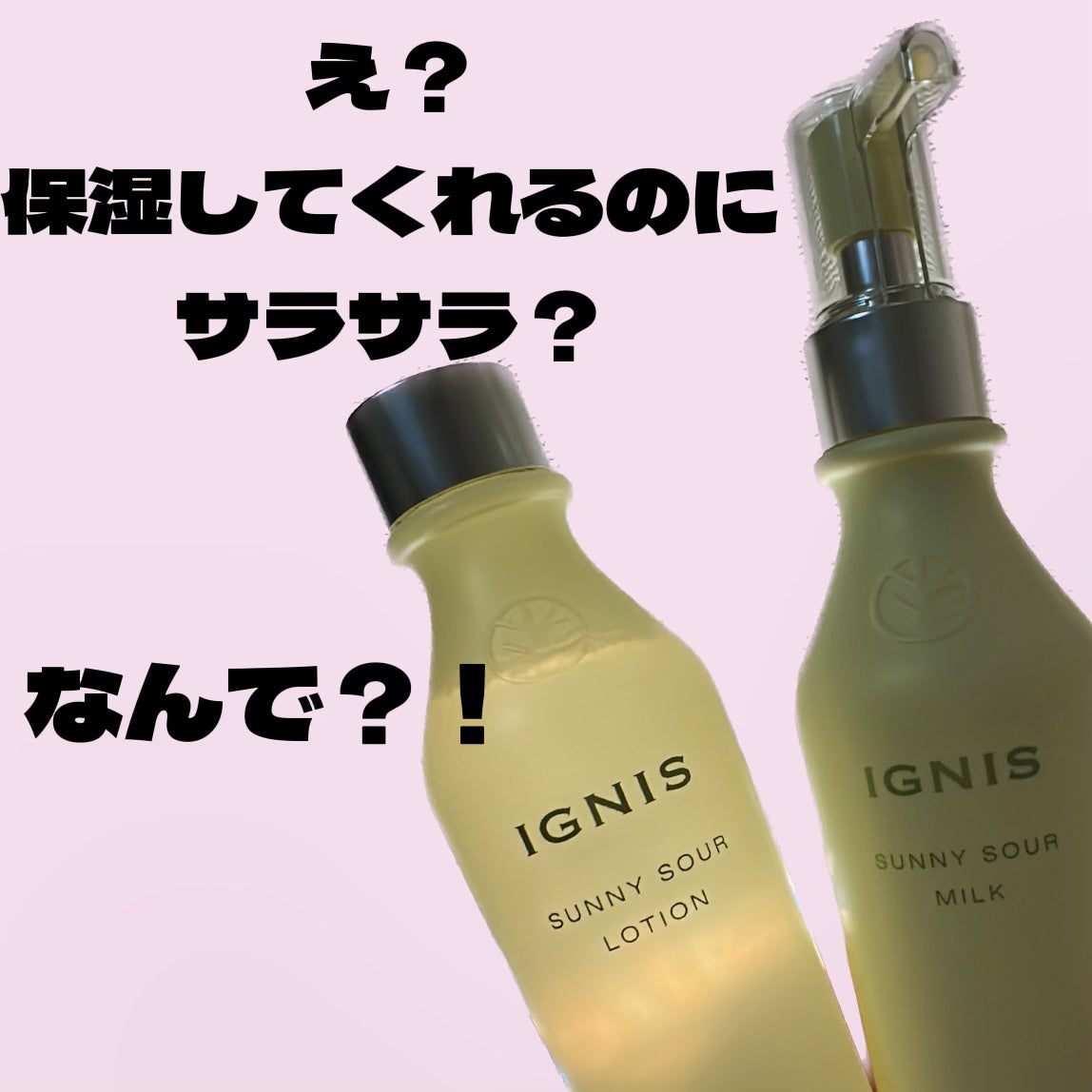 サニーサワー ミルク/IGNIS/乳液を使ったクチコミ(1枚目)