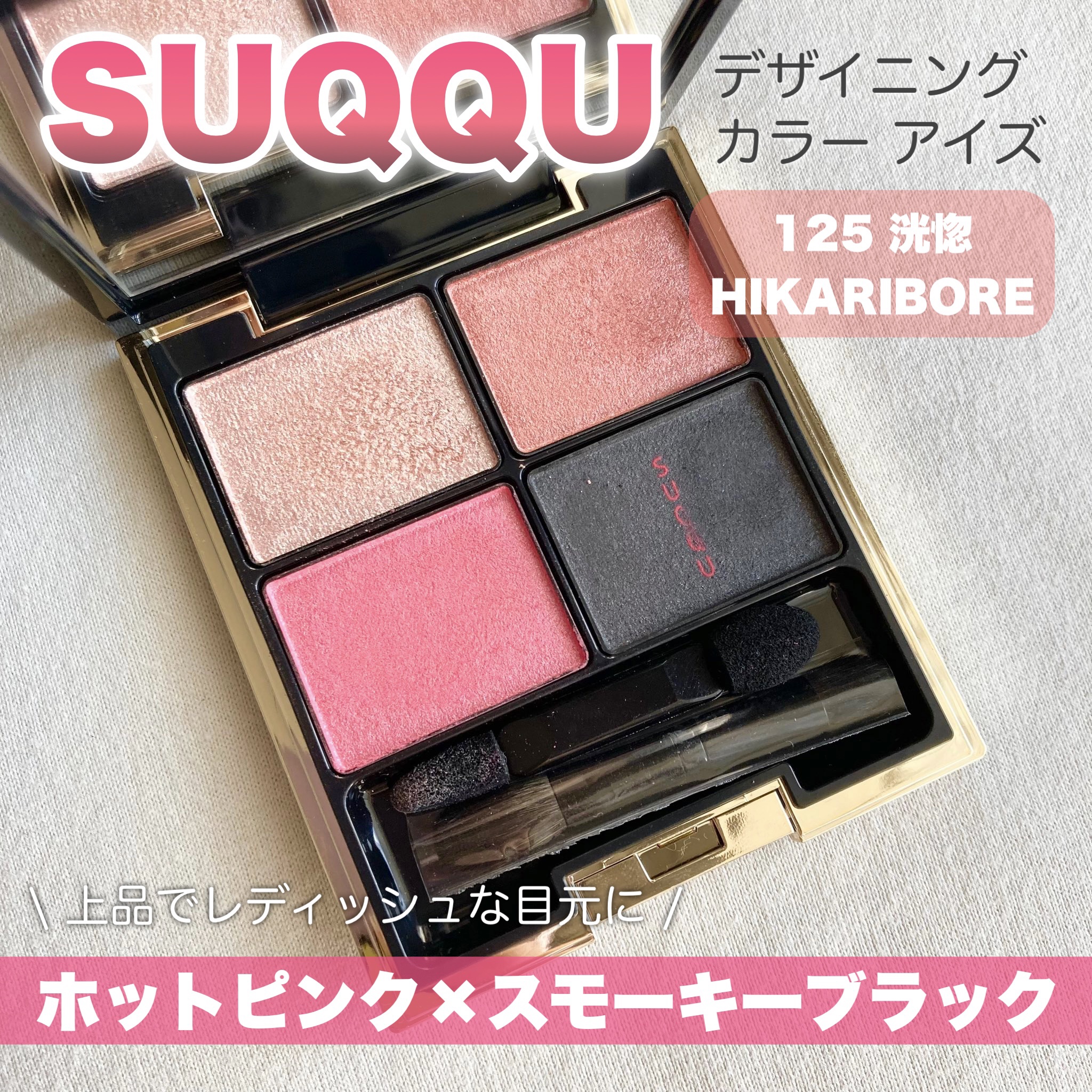 SUQQU　デザイニング　カラー　アイズ　125　HIKARIBORE デザイニング カラー アイズ 125 洸惚 -HIKARIBORE [限定色] ⁄ SUQQU