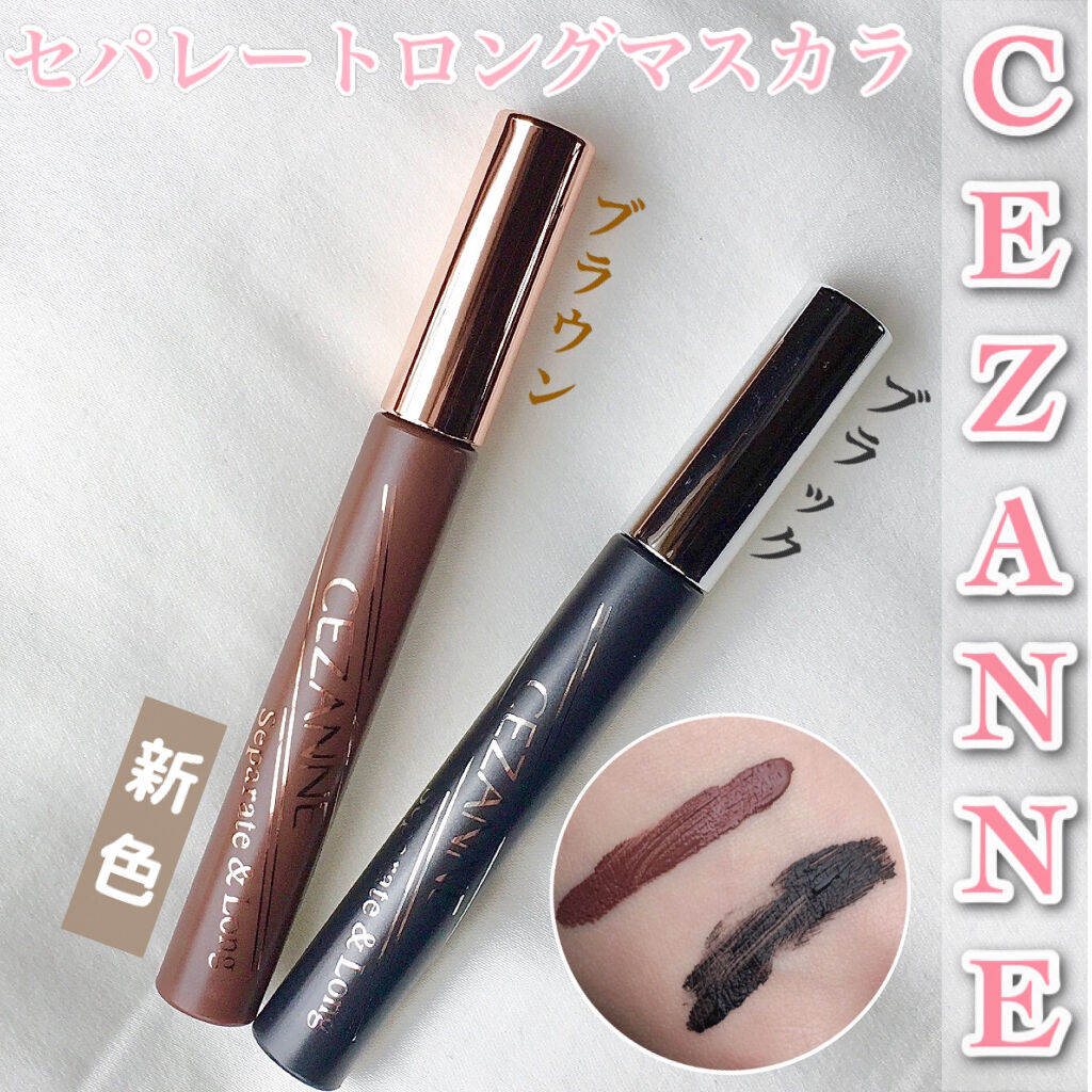 セパレートロングマスカラ/CEZANNE/マスカラを使ったクチコミ（1枚目）