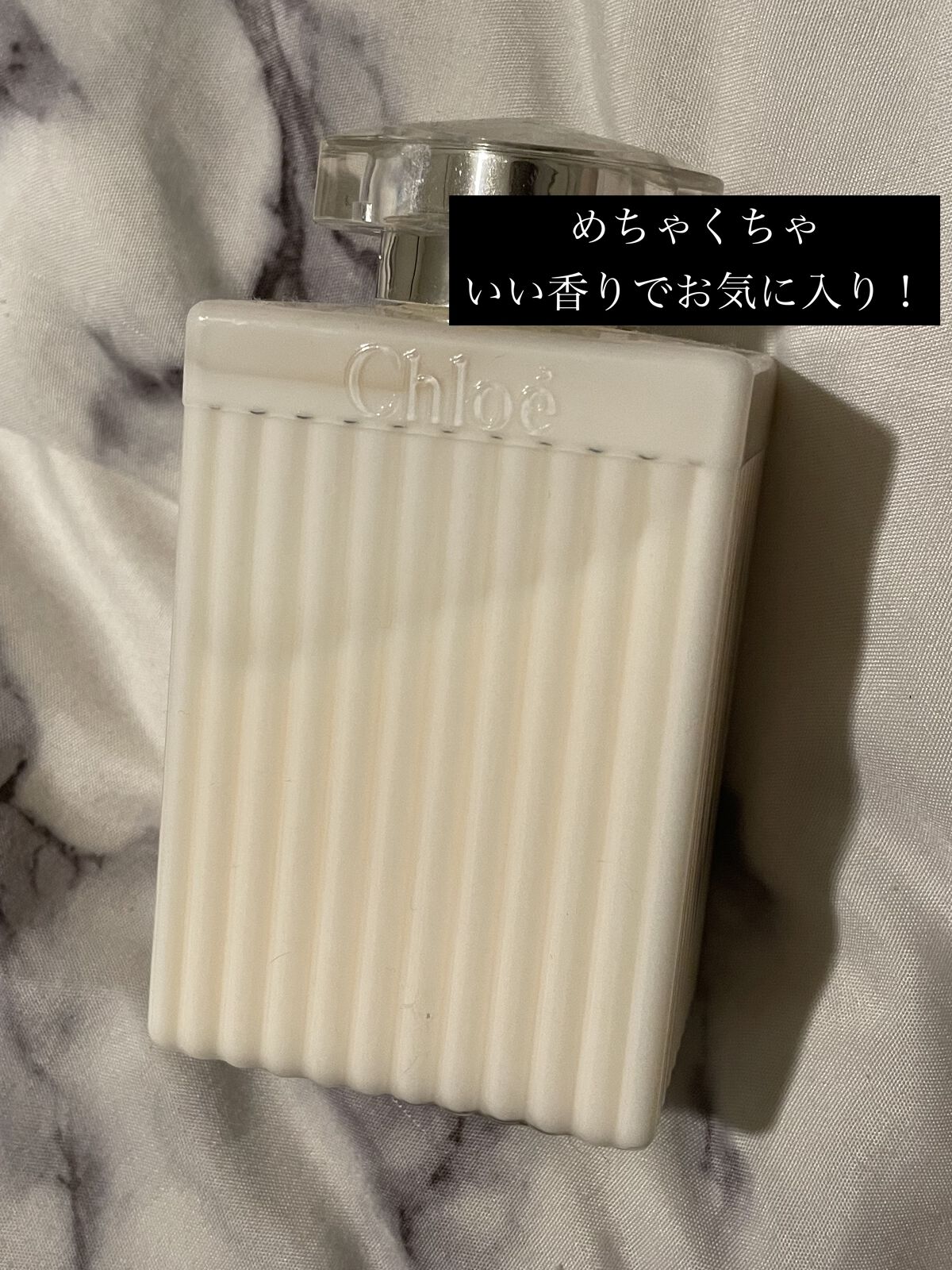 ボディローション/クロエ/ボディローションを使ったクチコミ（1枚目）