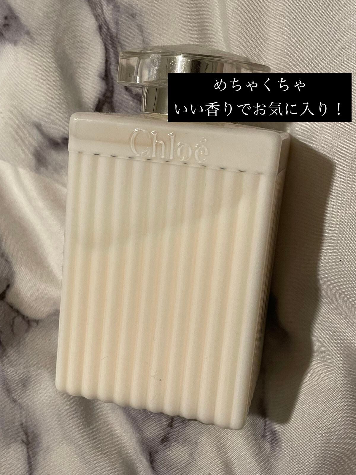 ボディローション/クロエ/ボディローションを使ったクチコミ(1枚目)