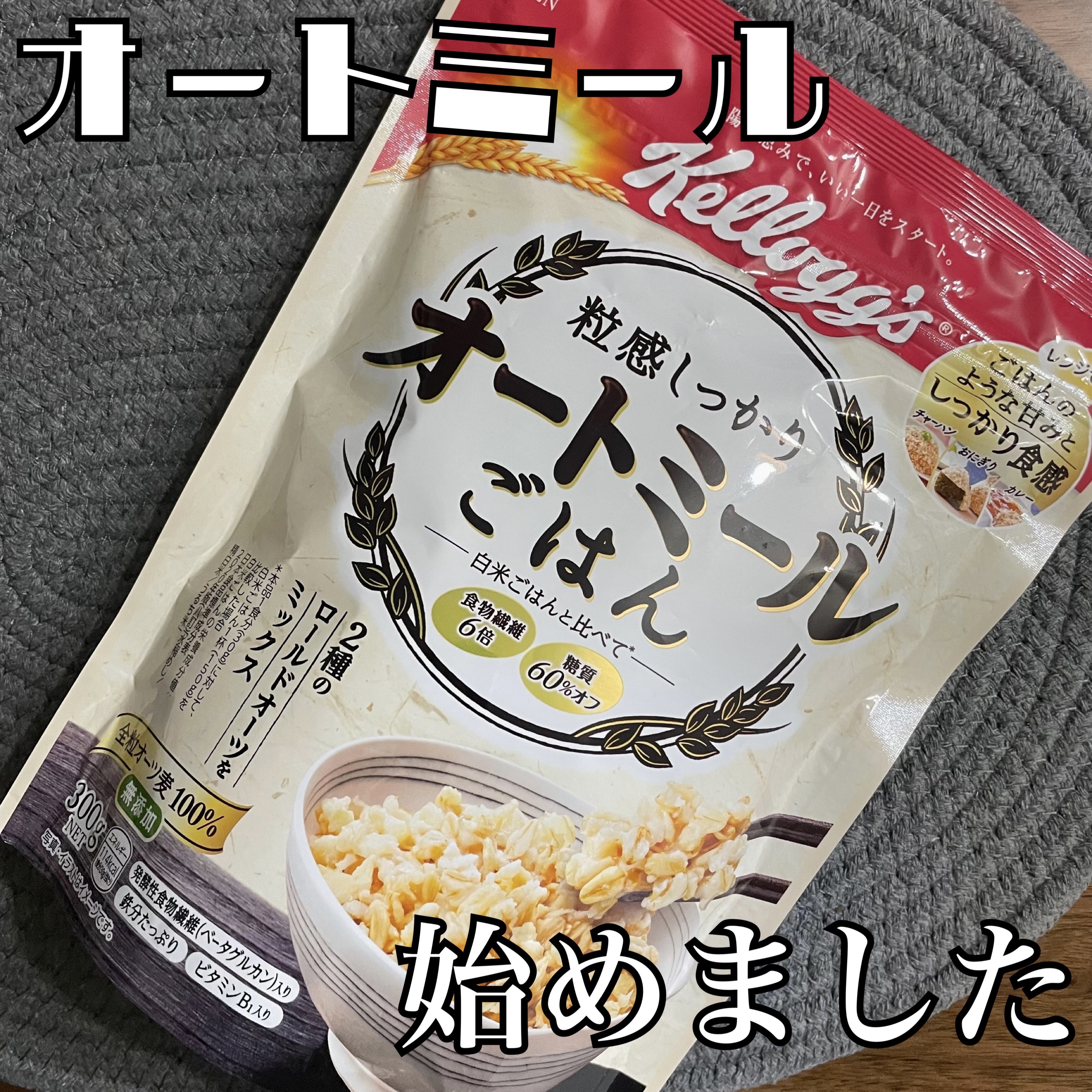 粒感しっかり オートミールごはん/ケロッグ/オートミールを使ったクチコミ（1枚目）