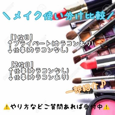 ＼＼＼メイク比較／／／

違い▷▶︎▷▶︎
・仕事…カラコンは気分(Braun、Glay、裸眼)、つけまなし
・プライベート…カラコンあり(Glay、Purple…etc)、つけまあり

⚠️光の加減で