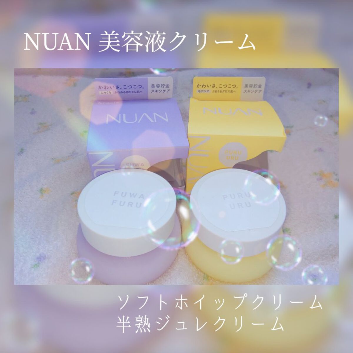 ソフトホイップクリーム/NUAN/フェイスクリームを使ったクチコミ（1枚目）