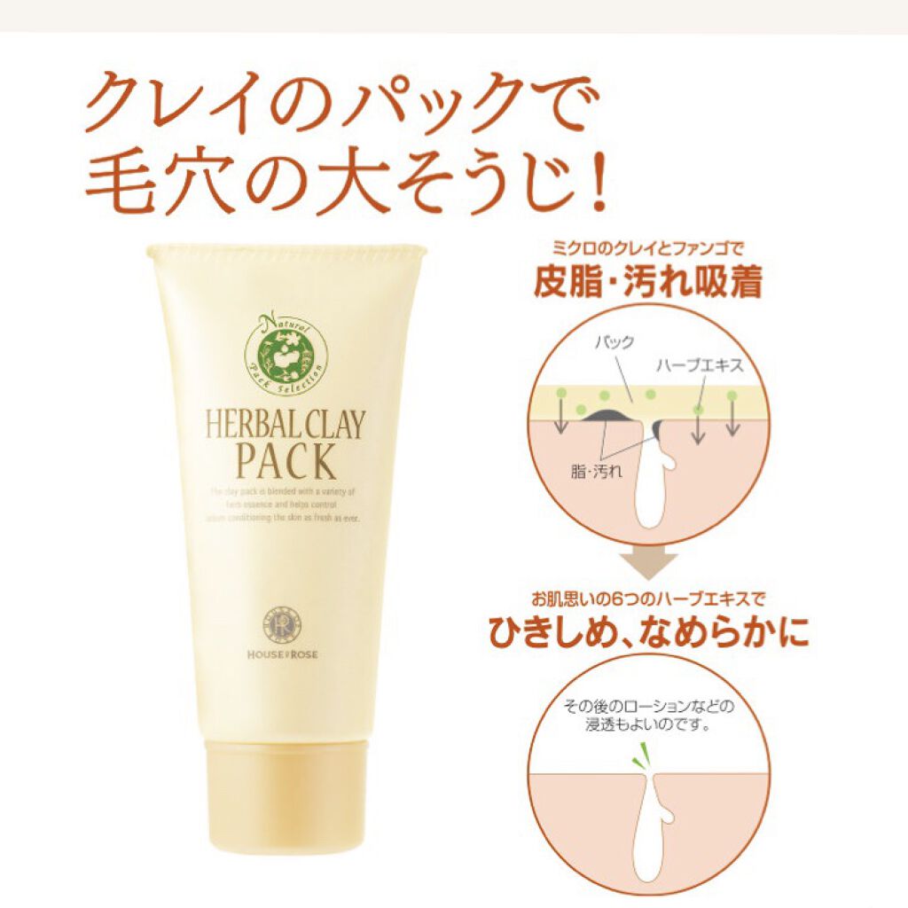 ハーバルクレイ パック/ハウス オブ ローゼ/洗い流すパック・マスクを使ったクチコミ（3枚目）