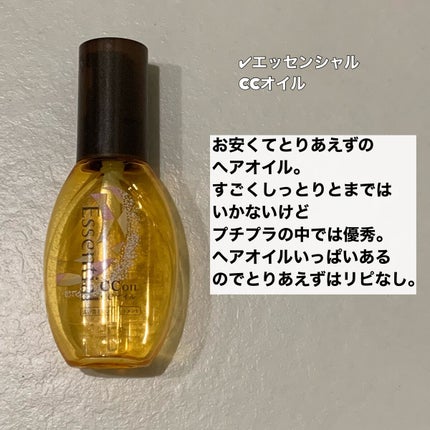 CCオイル/エッセンシャル/ヘアオイルを使ったクチコミ(4枚目)
